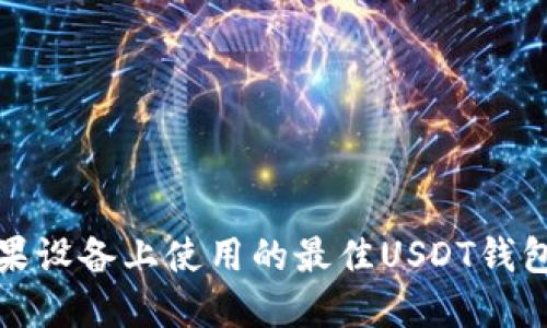 在苹果设备上使用的最佳USDT钱包推荐