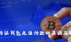 解决比特派钱包无法付款