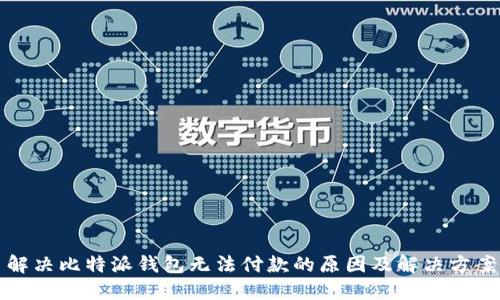 解决比特派钱包无法付款的原因及解决方案