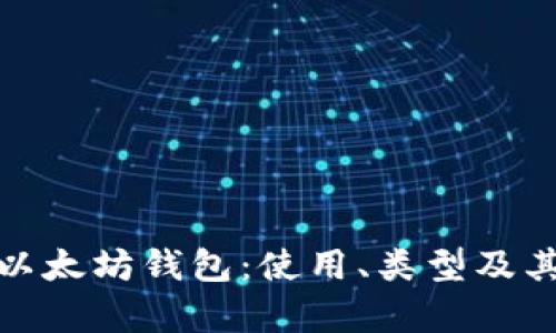 全面解析以太坊钱包:使用、类型及其安全策略