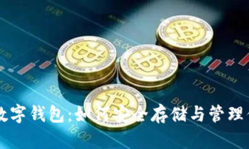 掌握比特币数字钱包:如何安全存储与管理你的加密资产