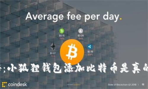 揭秘:小狐狸钱包添加比特币是真的吗?
