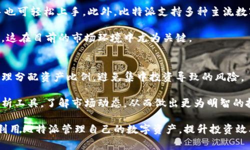   如何安全下载比特派iOS版本：官网指南与注意事项 / 
 guanjianci 比特派, iOS下载, 官网安全 /guanjianci 

比特派是什么？
比特派（Bitpie）是一款集成多种数字货币钱包功能的应用，旨在为用户提供安全、便捷的数字资产管理服务。此钱包支持多种主流和非主流加密货币，包括比特币、以太坊、莱特币等，并通过先进的加密技术保障用户的资产安全。用户可以通过比特派进行数字资产的存储、交易、转账等操作，同时也提供便捷的兑换服务，为数字货币爱好者提供了一个全方位的资产管理平台。

iOS设备下载比特派的必要性
随着数字货币的兴起，越来越多的用户开始关注如何安全管理自己的数字资产。在众多数字资产管理应用中，比特派凭借其强大的功能和用户友好的界面，成为了许多用户的首选。针对iOS用户，官网下载比特派的应用程序显得尤为重要，因为这不仅能够确保下载到最新版本，还能有效防止因下载渠道不当导致的安全隐患。

如何在官网安全下载比特派iOS版本
第一步：访问官方网站。打开你的浏览器，输入比特派的官方网站URL。在官网下载应用程序时，务必确保网址的准确性，以免遭到仿冒网站的钓鱼攻击。

第二步：查找下载链接。在比特派官网首页，通常会有明显的“下载”或“立即下载”按钮，你需要找到这个按钮并点击进入下载页面。

第三步：选择iOS版本。在下载页面中，确保选择适合iOS系统的版本。比特派可能会提供不同版本的下载链接，因此要仔细确认。

第四步：完成下载与安装。点击下载链接后，系统会自动引导用户进行安装。在iOS设备上，可能需要在设置中允许非App Store应用的安装，确保继续进行安装流程。

比特派的主要功能和优势
比特派不仅是一款钱包，还在多个方面展示了它的强大功能。首先，用户可以在比特派中安全地存储多种数字货币，具有高水平的加密技术保障用户的隐私。此外，比特派允许用户随时进行交易和转账，这为用户提供了极大的便利。

其次，比特派支持多种数字货币的兑换。用户可以在应用内通过简单的几步操作，将一种数字货币兑换成另一种，这在投资和交易时极为方便。

最后，比特派有着极为友好的用户界面，即使是初学者也能轻松上手。其简洁的设计使得数字资产的管理不再繁琐，让用户能够专注于交易与投资。

下载比特派时的安全注意事项
在下载和使用比特派的过程中，用户需特别注意自身的数据安全。首先，确保下载来源的可靠性，只选择比特派的官方网站，不要轻信任何第三方平台或应用商店的下载链接。

其次，定期更新比特派应用至最新版本，以确保享受到最新的安全补丁。一些旧版本可能存在已知的漏洞，容易被恶意攻击者利用。

最后，用户应当设置强密码并启用双重身份验证，增强账户的安全性。此外，建议定期备份钱包数据，避免因设备丢失或损坏导致资产损失。

常见问题解答

h4如何解决比特派在iOS设备上的安装问题？/h4
在安装比特派的过程中，用户可能会遇到一些问题，比如无法安装、安装后打不开等。首先，建议用户检查设备的iOS版本是否与比特派的要求相符。其次，确保设备的存储空间充足，空余的存储空间不足可能会导致安装失败。如果出现“无法验证应用”的提示，可以尝试在“设置”中找到“拥抱信任”的选项，手动信任比特派。

如果以上方法无法解决问题，建议重启设备重新尝试安装，亦可联系客服寻求帮助。用户在下载安装过程中，保持耐心并仔细阅读每个提示信息，有助于及时发现并解决问题。

h4比特派的安全策略是什么？/h4
作为一款广受欢迎的数字资产管理工具，比特派在安全策略上采取了多重保护措施，包括使用高级加密技术对用户的私钥和交易数据进行加密，确保存储在设备上的资产信息不易被窃取或篡改。同时，比特派还会定期进行安全评估和漏洞检测，及时修复可能存在的安全漏洞。

此外，用户的账户安全性也是比特派重点关注的部分。用户在账户设置中，可以启用双重身份验证来增加安全层级。无论是密码还是恢复种子，建议用户对这些信息进行妥善保存和管理，以免丢失造成的不必要损失。

h4比特派与其他数字钱包相比有何优势？/h4
比特派与其他数字钱包相比，最大的优势在于其用户体验以及多币种支持。在用户界面设计方面，比特派致力于为用户提供清晰简洁的操作逻辑，这使得即使是新手也可轻松上手。此外，比特派支持多种主流数字货币和交易对，满足了用户的多样化需求，提升了交易的灵活性。

同时，比特派的交易速度也相对较快，用户在进行交易时不会因为系统延迟而影响体验。更重要的是，比特派注重安全性，结合了多重安全技术，确保用户的资产安全，这在目前的市场环境中尤为关键。

h4如何进行比特派的资产管理？/h4
比特派作为一款数字钱包，其资产管理功能涵盖了资产的存储、转账、交易等多个方面。用户在进行资产管理时，首先要明确自己所持有的数字资产种类及其比重，合理分配资产比例，避免集中投资导致的风险。

其次，定期查看账户的资产变动情况，及时调整投资策略。当市场波动较大时，用户也需根据自身情况抉择是否进行买入或卖出。此外，用户可以利用比特派的交易分析工具，了解市场动态，从而做出更为明智的投资决策。

总结来说，比特派是一款功能强大的数字资产管理工具，为用户提供了安全、便捷的数字资产管理体验。通过仔细阅读并遵循上述下载及使用建议，用户能够更好地利用比特派管理自己的数字资产，提升投资效率。