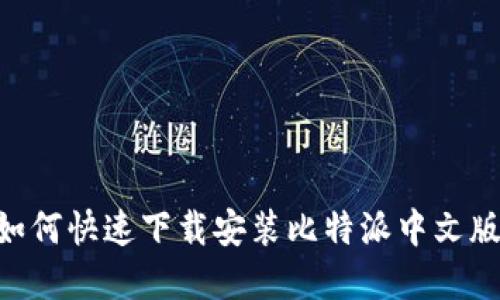 苹果用户如何快速下载安装比特派中文版:全面指南
