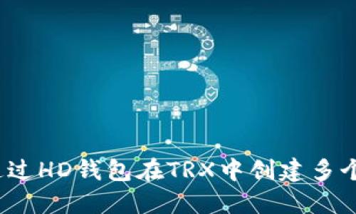 如何通过HD钱包在TRX中创建多个地址?