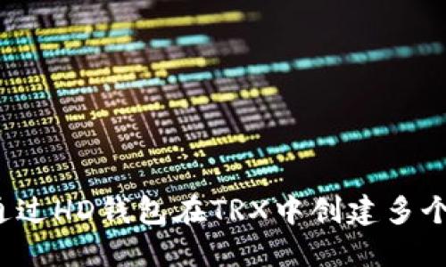 如何通过HD钱包在TRX中创建多个地址?