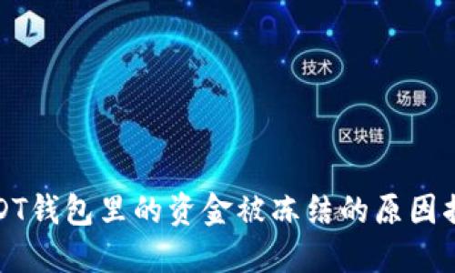 USDT钱包里的资金被冻结的原因揭秘