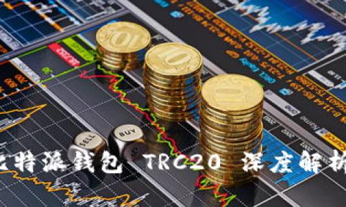 掌控未来:比特派钱包 TRC20 深度解析与使用指南