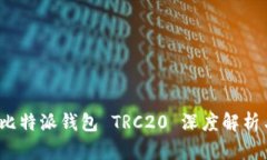 掌控未来：比特派钱包 