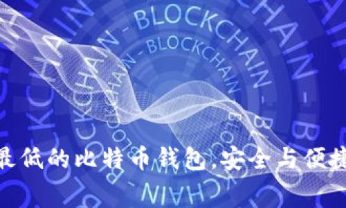 探索手续费最低的比特币钱包,安全与便捷的完美结合