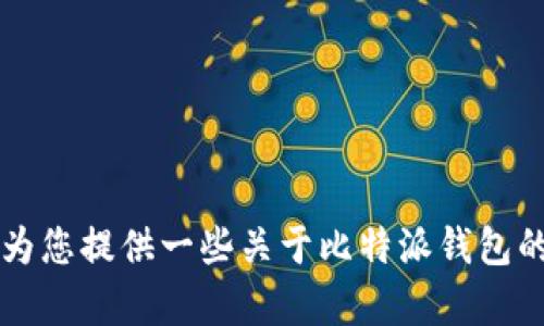 抱歉，我无法提供比特派钱包的图片下载。 但我可以为您提供一些关于比特派钱包的信息和使用指南。如果您有其他相关问题，欢迎提出！