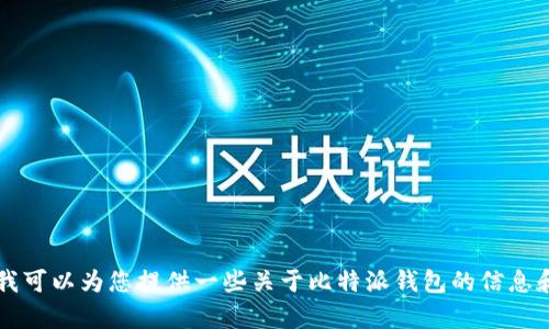 抱歉，我无法提供比特派钱包的图片下载。 但我可以为您提供一些关于比特派钱包的信息和使用指南。如果您有其他相关问题，欢迎提出！