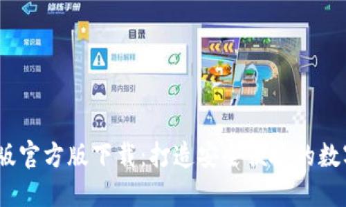 USDT钱包中文版官方版下载:打造安全便捷的数字货币交易平台