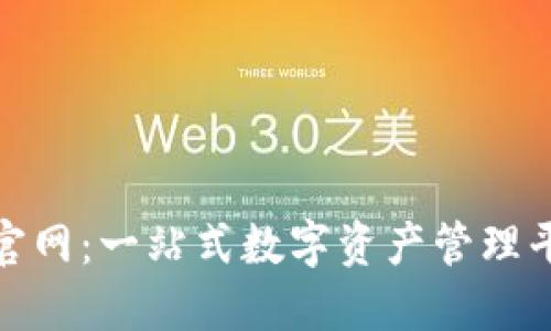 比特派最新版官网:一站式数字资产管理平台的全新体验