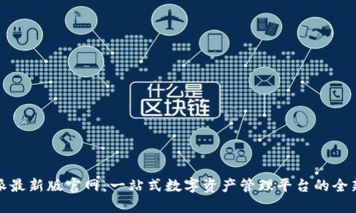 比特派最新版官网:一站式数字资产管理平台的全新体验