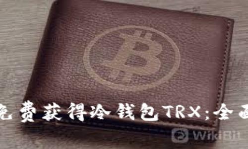 如何免费获得冷钱包TRX:全面指南