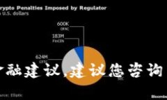 在这里，我无法提供有关