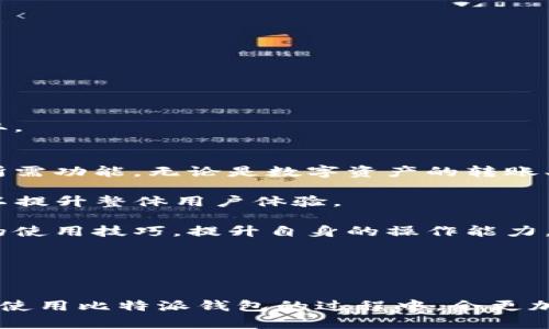   比特派钱包：安全便捷的数字货币管理工具 / 
 guanjianci 比特派钱包, 数字货币, 钱包安全 /guanjianci 

引言
随着数字货币的普及和区块链技术的发展，越来越多的人开始关注如何安全有效地管理和交易数字资产。比特派钱包作为一款多功能的数字货币钱包，凭借其安全性、便捷性和易用性，吸引了大量用户的青睐。本文将详细介绍比特派钱包的功能特点、使用方法以及常见问题，帮助用户更好地理解这款产品，并通过官网进行iOS版本的下载。

比特派钱包的功能特点
比特派钱包不仅仅是一个储存数字资产的工具，它还具备多种实用的功能，旨在为用户提供全方位的数字货币管理体验。

首先，比特派钱包支持多种主流的数字货币，包括比特币、以太坊、莱特币等。用户可以在一个平台上管理各种资产，避免了使用多个钱包带来的不便。

其次，比特派钱包采用了先进的加密技术，确保用户资产的安全。用户的私钥不会存储在服务器上，而是保存在用户的设备中，这意味着即使钱包的服务器遭到攻击，用户的资产也不会受到影响。

此外，比特派钱包界面友好，操作简单。无论是新手还是有经验的用户，都可以轻松上手，快速实现资产的转入、转出和交易。

最后，比特派钱包还定期推出更新版本，增加新功能，并修复可能存在的安全漏洞，为用户提供更加安全、稳定的使用体验。

如何下载比特派钱包的iOS版本
比特派钱包的iOS版本可以通过官方网站进行下载，用户只需按照以下步骤操作即可：

ol
li访问比特派钱包的官方网站。/li
li在主页上找到“下载”选项，并选择iOS版本。/li
li系统将自动跳转至App Store，用户可在此进行下载和安装。/li
li下载完成后，打开比特派钱包应用，按照提示完成注册或登录。/li
/ol

通过以上简单步骤，用户就可以顺利下载并使用比特派钱包，开始管理个人的数字资产。

常见问题解答

问题一：比特派钱包的安全性如何？
在选择数字货币钱包时，安全性是一个非常重要的考虑因素。比特派钱包在这方面做得相当出色。首先，它采用了高水平的加密算法保护用户的资产和个人信息。这些加密算法包括AES（高级加密标准）和SSL（安全套接层协议），有效防止了恶意攻击者的入侵。

其次，比特派钱包不存储用户的私钥，这意味着用户拥有完全的资产控制权。私钥是数字货币交易中至关重要的部分，它的安全性关系到资产的安全。比特派钱包将私钥保存在用户的设备上，而不是服务器中，这降低了黑客攻击的风险。

此外，比特派钱包还提供了双重身份验证和地址白名单等安全功能。双重身份验证要求用户在每次登录时提供额外的身份验证方式，进一步加强了账户安全。而地址白名单则允许用户设置可信任的交易地址，减少了因错误交易而导致的损失。

尽管比特派钱包在安全性上做出了诸多努力，用户在使用过程中仍需增强安全意识。例如，定期更改密码、避免在公共网络下进行交易，并妥善保管好自己的个人信息和设备，都是确保账户安全的重要措施。

问题二：比特派钱包的手续费是多少？
在使用数字货币钱包进行交易时，手续费是影响用户体验的重要因素。比特派钱包的手续费主要由两部分组成：网络手续费和服务手续费。

网络手续费是指在进行交易时，需要支付给区块链网络的费用。这一费用并非比特派钱包收取，而是由网络的拥堵程度、交易数据大小等因素决定。通常情况下，网络费用在交易高峰期会有所上升，而在网络流量较少时则会有所降低。

相比其他数字货币钱包，比特派钱包的手续费较为透明，并且支持用户自定义网络手续费。用户可以根据实际需要选择不同的手续费水平，快速完成交易或以较低的费用进行交易。

服务手续费是比特派钱包为提供某些增值服务而收取的费用。例如，在进行法币充币时，可能会涉及一定的服务费用。这一费用的标准会在使用服务前进行公示，用户可以根据个人意愿选择是否接受这样的服务。

总的来说，比特派钱包的手续费相对合理，用户可以在使用过程中根据个人需求选择合适的交易方式，达到成本的目的。

问题三：如何恢复比特派钱包中的资产？
一旦用户的比特派钱包丢失或被盗，如何恢复资产就成为最为关心的问题。比特派钱包为用户提供了多种恢复资产的方法，以防止因设备损坏或丢失造成的资产损失。

最重要的资产恢复方法是“助记词”。在用户注册比特派钱包时，系统会生成一组助记词，大约包含12至24个单词。这个助记词是用户恢复资产的唯一凭证，应该妥善保管，不要泄露给他人。

如果用户的设备丢失或应用程序损坏，只需重新安装比特派钱包并使用备份的助记词，就能恢复以前的资产和设置。具体步骤如下：

ol
li在新的设备上下载比特派钱包应用。/li
li选择“恢复钱包”选项，并输入备份的助记词。/li
li应用将验证助记词的有效性，并从区块链恢复用户的数字资产。/li
/ol

当然，用户还可以选择通过传统方式备份私钥的方法，但这需要一定的技术知识，操作不当可能导致资产损失。因此，使用助记词是更为简单安全的选择。

需要特别提醒的是，用户在恢复资产时要确保网络的稳定，避免中途断网带来的损失。同时，建议在离线环境下完成助记词的输入，以防止信息被黑客窃取。

问题四：比特派钱包的用户体验如何？
用户体验是影响产品成功的重要因素之一，比特派钱包在这方面也表现得十分出色。首先，在界面设计上，比特派钱包采用的风格，使用户能够快速找到所需功能。无论是数字资产的转账、接收，还是购买、兑换，操作流程都经过了精心的设计，避免了复杂的步骤。

其次，比特派钱包注重用户反馈，根据用户使用过程中遇到的问题和意见进行不断。在每一次更新中，团队都会修复用户反馈的bug，并增加部分新功能，以提升整体用户体验。

此外，比特派钱包也积极推出各种用户教育活动，帮助用户更好地了解如何使用数字货币钱包。通过视频教程、线上问答等方式，用户可以快速掌握钱包的使用技巧，提升自身的操作能力。

总之，比特派钱包在功能设计、用户反馈和教育支持等方面，致力于为用户提供优质的服务体验，为其顺利进行数字资产管理提供保障。

结论
比特派钱包作为一款安全便捷的数字货币管理工具，凭借多种实用功能和良好的用户体验，成为越来越多用户的首选。通过本文的详细介绍，相信大家在使用比特派钱包的过程中，会更加游刃有余。无论是下载、使用还是解决常见问题，用户都可以通过简单的步骤轻松完成，享受数字货币带来的便捷与安全。