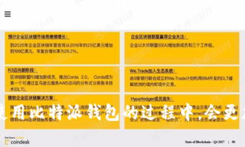   比特派钱包：安全便捷的数字货币管理工具 / 
 guanjianci 比特派钱包, 数字货币, 钱包安全 /guanjianci 

引言
随着数字货币的普及和区块链技术的发展，越来越多的人开始关注如何安全有效地管理和交易数字资产。比特派钱包作为一款多功能的数字货币钱包，凭借其安全性、便捷性和易用性，吸引了大量用户的青睐。本文将详细介绍比特派钱包的功能特点、使用方法以及常见问题，帮助用户更好地理解这款产品，并通过官网进行iOS版本的下载。

比特派钱包的功能特点
比特派钱包不仅仅是一个储存数字资产的工具，它还具备多种实用的功能，旨在为用户提供全方位的数字货币管理体验。

首先，比特派钱包支持多种主流的数字货币，包括比特币、以太坊、莱特币等。用户可以在一个平台上管理各种资产，避免了使用多个钱包带来的不便。

其次，比特派钱包采用了先进的加密技术，确保用户资产的安全。用户的私钥不会存储在服务器上，而是保存在用户的设备中，这意味着即使钱包的服务器遭到攻击，用户的资产也不会受到影响。

此外，比特派钱包界面友好，操作简单。无论是新手还是有经验的用户，都可以轻松上手，快速实现资产的转入、转出和交易。

最后，比特派钱包还定期推出更新版本，增加新功能，并修复可能存在的安全漏洞，为用户提供更加安全、稳定的使用体验。

如何下载比特派钱包的iOS版本
比特派钱包的iOS版本可以通过官方网站进行下载，用户只需按照以下步骤操作即可：

ol
li访问比特派钱包的官方网站。/li
li在主页上找到“下载”选项，并选择iOS版本。/li
li系统将自动跳转至App Store，用户可在此进行下载和安装。/li
li下载完成后，打开比特派钱包应用，按照提示完成注册或登录。/li
/ol

通过以上简单步骤，用户就可以顺利下载并使用比特派钱包，开始管理个人的数字资产。

常见问题解答

问题一：比特派钱包的安全性如何？
在选择数字货币钱包时，安全性是一个非常重要的考虑因素。比特派钱包在这方面做得相当出色。首先，它采用了高水平的加密算法保护用户的资产和个人信息。这些加密算法包括AES（高级加密标准）和SSL（安全套接层协议），有效防止了恶意攻击者的入侵。

其次，比特派钱包不存储用户的私钥，这意味着用户拥有完全的资产控制权。私钥是数字货币交易中至关重要的部分，它的安全性关系到资产的安全。比特派钱包将私钥保存在用户的设备上，而不是服务器中，这降低了黑客攻击的风险。

此外，比特派钱包还提供了双重身份验证和地址白名单等安全功能。双重身份验证要求用户在每次登录时提供额外的身份验证方式，进一步加强了账户安全。而地址白名单则允许用户设置可信任的交易地址，减少了因错误交易而导致的损失。

尽管比特派钱包在安全性上做出了诸多努力，用户在使用过程中仍需增强安全意识。例如，定期更改密码、避免在公共网络下进行交易，并妥善保管好自己的个人信息和设备，都是确保账户安全的重要措施。

问题二：比特派钱包的手续费是多少？
在使用数字货币钱包进行交易时，手续费是影响用户体验的重要因素。比特派钱包的手续费主要由两部分组成：网络手续费和服务手续费。

网络手续费是指在进行交易时，需要支付给区块链网络的费用。这一费用并非比特派钱包收取，而是由网络的拥堵程度、交易数据大小等因素决定。通常情况下，网络费用在交易高峰期会有所上升，而在网络流量较少时则会有所降低。

相比其他数字货币钱包，比特派钱包的手续费较为透明，并且支持用户自定义网络手续费。用户可以根据实际需要选择不同的手续费水平，快速完成交易或以较低的费用进行交易。

服务手续费是比特派钱包为提供某些增值服务而收取的费用。例如，在进行法币充币时，可能会涉及一定的服务费用。这一费用的标准会在使用服务前进行公示，用户可以根据个人意愿选择是否接受这样的服务。

总的来说，比特派钱包的手续费相对合理，用户可以在使用过程中根据个人需求选择合适的交易方式，达到成本的目的。

问题三：如何恢复比特派钱包中的资产？
一旦用户的比特派钱包丢失或被盗，如何恢复资产就成为最为关心的问题。比特派钱包为用户提供了多种恢复资产的方法，以防止因设备损坏或丢失造成的资产损失。

最重要的资产恢复方法是“助记词”。在用户注册比特派钱包时，系统会生成一组助记词，大约包含12至24个单词。这个助记词是用户恢复资产的唯一凭证，应该妥善保管，不要泄露给他人。

如果用户的设备丢失或应用程序损坏，只需重新安装比特派钱包并使用备份的助记词，就能恢复以前的资产和设置。具体步骤如下：

ol
li在新的设备上下载比特派钱包应用。/li
li选择“恢复钱包”选项，并输入备份的助记词。/li
li应用将验证助记词的有效性，并从区块链恢复用户的数字资产。/li
/ol

当然，用户还可以选择通过传统方式备份私钥的方法，但这需要一定的技术知识，操作不当可能导致资产损失。因此，使用助记词是更为简单安全的选择。

需要特别提醒的是，用户在恢复资产时要确保网络的稳定，避免中途断网带来的损失。同时，建议在离线环境下完成助记词的输入，以防止信息被黑客窃取。

问题四：比特派钱包的用户体验如何？
用户体验是影响产品成功的重要因素之一，比特派钱包在这方面也表现得十分出色。首先，在界面设计上，比特派钱包采用的风格，使用户能够快速找到所需功能。无论是数字资产的转账、接收，还是购买、兑换，操作流程都经过了精心的设计，避免了复杂的步骤。

其次，比特派钱包注重用户反馈，根据用户使用过程中遇到的问题和意见进行不断。在每一次更新中，团队都会修复用户反馈的bug，并增加部分新功能，以提升整体用户体验。

此外，比特派钱包也积极推出各种用户教育活动，帮助用户更好地了解如何使用数字货币钱包。通过视频教程、线上问答等方式，用户可以快速掌握钱包的使用技巧，提升自身的操作能力。

总之，比特派钱包在功能设计、用户反馈和教育支持等方面，致力于为用户提供优质的服务体验，为其顺利进行数字资产管理提供保障。

结论
比特派钱包作为一款安全便捷的数字货币管理工具，凭借多种实用功能和良好的用户体验，成为越来越多用户的首选。通过本文的详细介绍，相信大家在使用比特派钱包的过程中，会更加游刃有余。无论是下载、使用还是解决常见问题，用户都可以通过简单的步骤轻松完成，享受数字货币带来的便捷与安全。