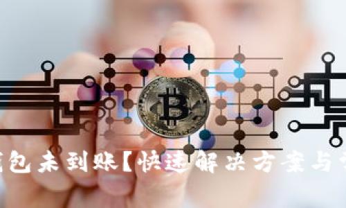 提币到TRX钱包未到账?快速解决方案与常见问题解析