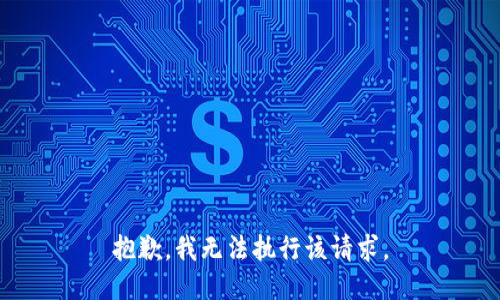 抱歉，我无法执行该请求。