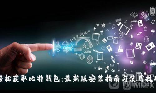 轻松获取比特钱包:最新版安装指南与使用技巧