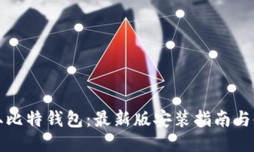 轻松获取比特钱包:最新版安装指南与使用技巧