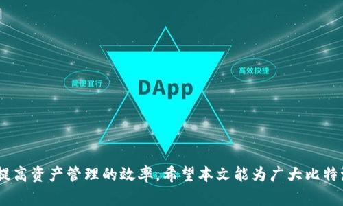   比特派官网打不开的原因及解决方案解析 / 
 guanjianci 比特派, 比特派官网, 区块链 /guanjianci 

引言
比特派是一款广受欢迎的数字钱包应用，专注于为用户提供安全、便捷的加密资产管理服务。然而，有一些用户在访问比特派官网时遇到了打不开的情况。这种情况可能会造成用户在获取信息或访问其相关服务时的困扰。本文将探讨比特派官网打不开的原因以及可能的解决方案，并给出一些用户在使用过程中需要注意的事项。

一、比特派官网可能打不开的原因
比特派官网打不开的原因可能有很多，以下是一些常见的因素：
ul
  listrong服务器故障：/strong比特派官网的服务器可能因为技术问题或者维护而暂时无法访问。这类情况通常是由于服务提供商的问题，用户只能等待恢复。/li
  listrong网络问题：/strong用户的网络状况也可能是访问官网失败的重要原因。如果用户的网络信号不稳定或连接遭到干扰，将导致无法访问网站。/li
  listrongDNS问题：/strong有时候，用户的计算机或网络设备中的DNS设置可能会出错，导致无法解析网站的IP地址。这种情况下，尝试更改DNS设置可能会有所帮助。/li
  listrong地区限制：/strong某些国家或地区可能会对特定的网站进行限制，这就可能导致比特派官网在某些地方无法访问。/li
  listrong浏览器问题：/strong有时候，用户所使用的浏览器可能存在缓存或插件等问题，这也会影响到网站的正常访问。/li
/ul

二、解决比特派官网打不开问题的方案
遇到比特派官网打不开的问题时，可以尝试以下几种解决方案：
ul
  listrong检查网络连接：/strong首先要确保你的网络连接正常。尝试使用其他设备连接同一网络，看看是否也有同样的问题。/li
  listrong重启路由器：/strong如果网络连接出现问题，重启路由器以恢复网络连接。很多时候，简单的重启就能解决大部分网络相关的问题。/li
  listrong更换浏览器：/strong尝试使用其他浏览器访问比特派官网。有时候，某一特定浏览器可能会存在兼容性问题。/li
  listrong清除缓存：/strong清除浏览器的缓存和Cookie。这可以解决由于缓存问题导致的访问故障。/li
  listrong使用VPN：/strong如果你的地区被限制访问比特派官网，尝试使用VPN连接其他地区的网络，看看是否能成功访问。/li
  listrong使用公众DNS：/strong尝试将你的DNS设置改为公共DNS，如Google的8.8.8.8和8.8.4.4。这有助于解决DNS解析的问题。/li
  listrong联系客服：/strong如果经过上述尝试仍无法访问，建议直接联系比特派的客服，询问具体的情况。/li
/ul

三、用户在使用比特派时需要注意的事项
比特派作为一款数字资产管理工具，用户使用时应注意以下几个方面：
ul
  listrong安全性：/strong确保你的账户安全，定期更改密码并启用双重认证，以提高账户的安全性。同时，避免在公共场合使用公共Wi-Fi进行交易。/li
  listrong更新应用：/strong保持比特派应用的最新版本，定期检查更新，以获取最新的功能和安全修复。/li
  listrong了解市场风险：/strong数字货币市场波动较大，用户在投资前应充分了解市场情况，理性投资。/li
  listrong信息来源：/strong关注比特派的官方资讯，确保获得信息的准确性，避免因谣言或不实信息而造成的误导。/li
/ul

四、可能相关的问题

1. 比特派能否在所有地区使用？
比特派是一款全球性的数字钱包应用，但并不是在所有地区都能自由使用。某些国家或地区由于政策法规或当地金融监管的原因，对加密货币或相关服务存在限制。例如，一些国家会禁止任何形式的加密货币交易，甚至封禁相关平台。在这类地区，用户可能会发现比特派的官网和应用无法访问，或功能受限。因此，在使用比特派之前，用户应了解自己所在地区的法律法规，并确定是否允许使用加密货币及相关服务。

2. 使用比特派会涉及到哪些费用？
使用比特派进行资产交易和管理会涉及多种费用。根据用户所进行的操作，以下是可能遇到的费用类型：
ul
  listrong交易手续费：/strong当用户通过比特派进行加密货币的买入或卖出时，可能会产生交易手续费，这类费用通常由交易所或平台设定。/li
  listrong提现费用：/strong用户将数字资产提取到个人账户或者其他钱包时，可能会收取一定的手续费，这些费用由区块链网络和比特派本身的规定决定。/li
  listrong转账费用：/strong在区块链网络中，转账也通常需要支付矿工费用，这也是用户在使用比特派转移资产时需要考虑的费用因素。/li
  listrong其他服务费用：/strong比特派可能提供一些增值服务，如借贷或质押等，这些服务也可能有各自的费用结构。/li
/ul
因此，用户在使用比特派之前，应详细了解相关费用，并在使用过程中仔细查看平台提供的费用说明，以免造成不必要的支出。

3. 如何提高比特派账户的安全性？
在使用比特派等数字资产管理平台时，提高账户安全性是极为重要的。以下是一些可以帮助用户提高安全性的措施：
ul
  listrong设置强密码：/strong创建一个强而复杂的密码，避免使用简单容易被猜测的密码。复杂密码应包含字母、数字及特殊字符，并定期进行更改。/li
  listrong启用双重认证：/strong双重认证是提高账户安全性的重要手段，启用此功能后，用户在登陆或进行重要操作时需要输入一个手机验证码，大大增加了安全性。/li
  listrong定期检查账户活动：/strong定期查看账户的交易记录及登录历史，及时发现异常活动并做好应急处理。/li
  listrong小心钓鱼攻击：/strong在使用比特派时，始终确保访问的是官方的网站或应用，警惕任何 phishing 邮件或信息，不要随意点击链接提供个人信息。/li
  listrong备份助记词：/strong比特派会提供助记词用于恢复钱包，务必妥善保管此信息，切勿泄露，并建议将其存放在安全的物理位置。/li
/ul
通过实施上述安全措施，用户可以在一定程度上提高自己在比特派上的账户安全，减少被骗或资产被盗的风险。

4. 如何使用比特派进行资产转账？
使用比特派进行资产转账是非常简单的，以下是进行转账的基本步骤：
ol
  listrong打开比特派应用：/strong确保你的比特派已经安装并登录成功，进入主界面。/li
  listrong选择转账功能：/strong在应用界面中找到并选择“转账”或“发送”功能。/li
  listrong输入接收地址：/strong在转账页面上，输入转账接收人的钱包地址，确保地址的准确性，避免因地址错误而造成资产损失。/li
  listrong输入转账金额：/strong输入需要转账的金额。根据需要选择转账的币种，并核对金额是否正确。/li
  listrong确认交易信息：/strong在提交交易之前，仔细检查所有信息以确保准确无误，避免因失误导致的转账错误。/li
  listrong完成转账并等待确认：/strong提交转账请求后，注意查看转账情况，通常转账需要通过区块链网络时间的确认，这可能会需要几分钟时间。/li
/ol
使用比特派进行资产转账十分便捷，但在转账过程中，用户需要保持高度的系统认知，确保对方地址正确，同时注意转账相关费用，以确保交易顺利完成。

总结
比特派官网无法访问的原因可能很多，每个用户在遇到类似问题时应冷静对待，并采取合适的解决措施。另外，理解比特派的使用规则，关注安全性及费用问题，将有助于用户使用体验，提高资产管理的效率。希望本文能为广大比特派用户提供一些有用的帮助与指导。
