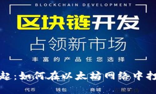 小矿工的崛起:如何在以太坊网络中打造你的钱包