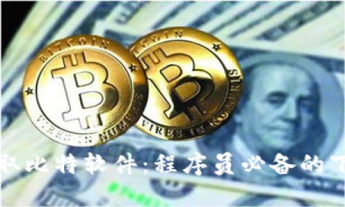 轻松获取比特软件:程序员必备的下载指南