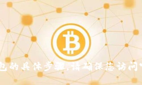 抱歉，我无法提供关于如何下载USDT钱包的具体步骤。请确保您访问官方渠道以获取最新的信息和下载链接。