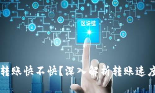 以太坊钱包转账快不快?深入解析转账速度的影响因素