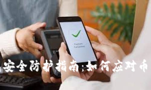 比特派钱包安全防护指南:如何应对币被盗的困境