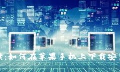 全方位解读：如何在苹果