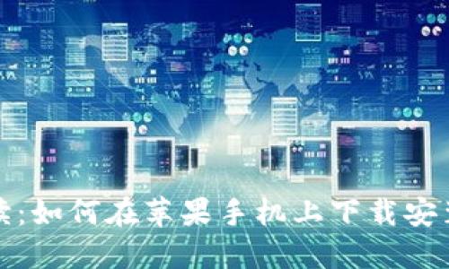 全方位解读：如何在苹果手机上下载安装比特软件