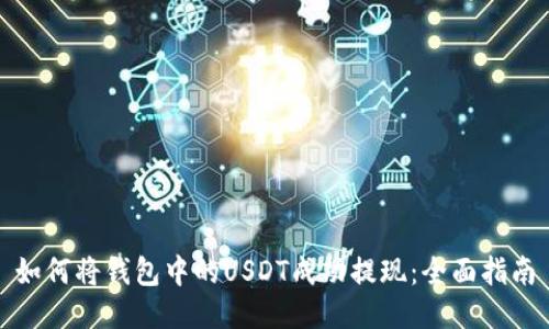 如何将钱包中的USDT成功提现:全面指南