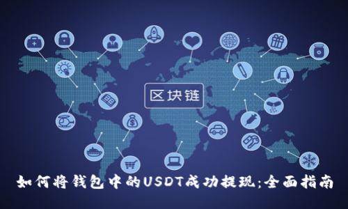 如何将钱包中的USDT成功提现:全面指南