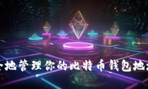 如何安全地管理你的比特币钱包地址和私钥
