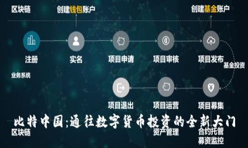 比特中国:通往数字货币投资的全新大门