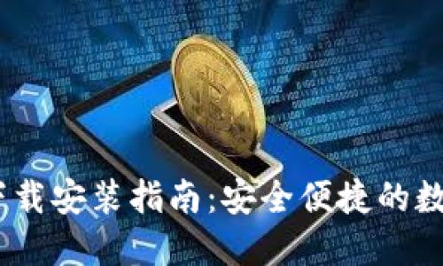 欧意USDT钱包下载安装指南:安全便捷的数字资产管理助手