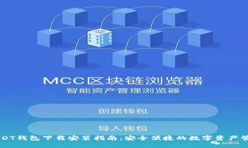 欧意USDT钱包下载安装指南:安全便捷的数字资产管理助手