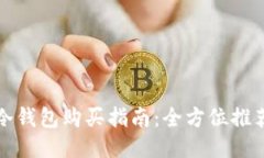 以太坊冷钱包购买指南：