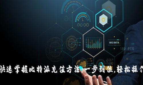 快速掌握比特派充值方法:一步到位,轻松操作