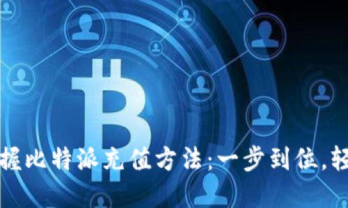 快速掌握比特派充值方法:一步到位,轻松操作