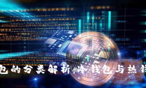 比特币钱包的分类解析:冷钱包与热钱包的对比