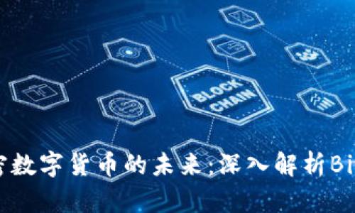 掌握加密数字货币的未来:深入解析Bitpai钱包