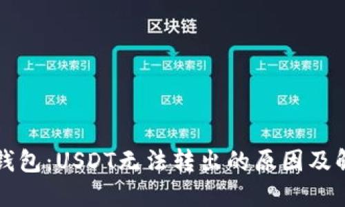 解密TP钱包:USDT无法转出的原因及解决方案