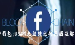 解密TP钱包：USDT无法转出