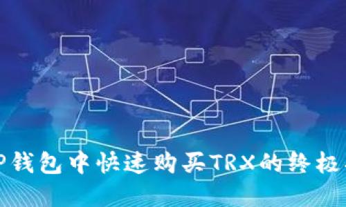 在TP钱包中快速购买TRX的终极指南