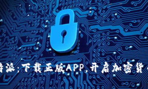 探索比特派:下载正版APP,开启加密货币新篇章